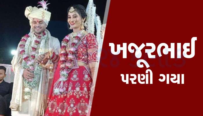 લોકલાડીલા સેલિબ્રિટી ખજૂરભાઈ પરણી ગયા! નીતિન જાનીના લગ્નની ખબરે સૌને ચોંકાવ્યા