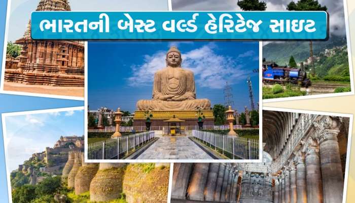 ભારતની ઐતિહાસિક ધરોહર અને સંસ્કૃતિ વિશે જાણવા આ 5 'યુનેસ્કો વર્લ્ડ હેરિટેજ સાઇટ્સ'ની ચોક્કસ મુલાકાત લો