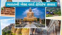 ઐતિહાસિક સ્થળો ફરવાનો શોખ હોય તો આ 5 'યુનેસ્કો વર્લ્ડ હેરિટેજ સાઇટ્સ'ની મુલાકાત લેજો