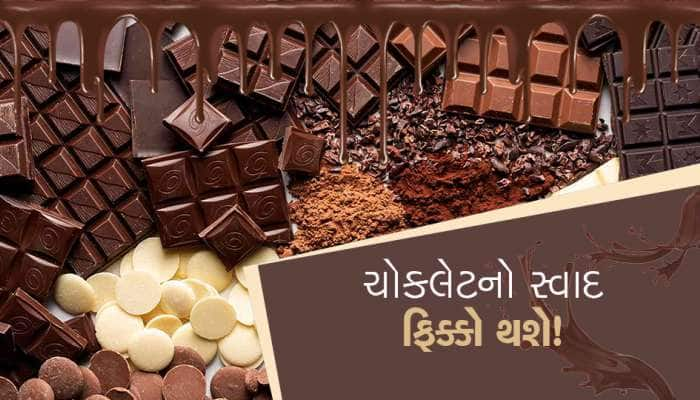 ચોકલેટ ખરીદવા ખિસ્સા હળવા કરવા પડશે, કોકોની કિંમત 46 વર્ષની ટોચ પર...