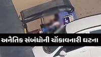 ચોંકાવનારી ઘટના; મોરબીમા પોલીસ કામગીરી પર ઉઠ્યા સવાલ, રિક્ષામા યુવક-યુવતી ભાન ભૂલ્યા
