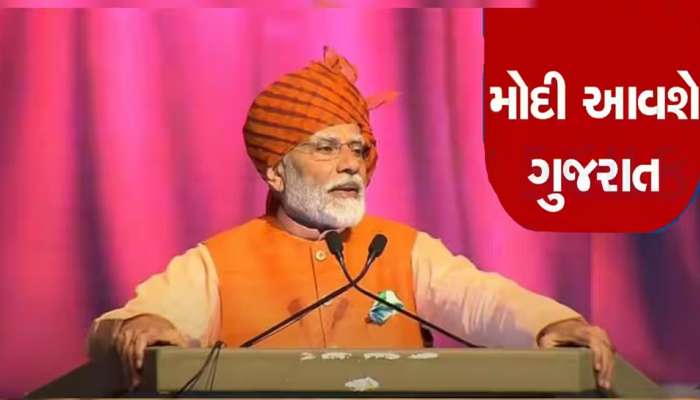 PM મોદી ફરી એકવાર આવશે ગુજરાત; આ શહેરમાં નવનિર્મિત એરપોર્ટ ટર્મિનલનું કરશે લોકાર્પણ