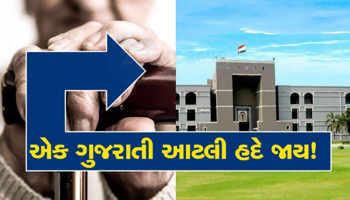 96 વર્ષના પિતા સાથે બદસલૂકી કરનાર દીકરાએ પત્નીને કહી પિતા સામે કરાવ્યો કેસ, ગુજરાત હાઈકોર્ટે જબરદસ્ત સબક શીખવાડ્યો 