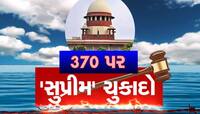 Article 370: કોણ છે તે 5 જજ જેને સંભળાવ્યો આર્ટિકલ 370 પર 'સુપ્રીમ' ચૂકાદો