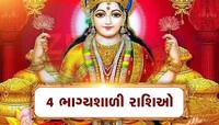આ છે આ અઠવાડિયાની ભાગ્યશાળી રાશીઓ, ચપટીમાં પુરા થઇ જશે કામ, મળશે રૂપિયા