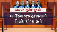 કલમ 370 હટાવવા પર 'સુપ્રીમ'ની મહોર, J&K-લદાખ, ચૂંટણી....જાણો ચુકાદાની મહત્વની વાતો