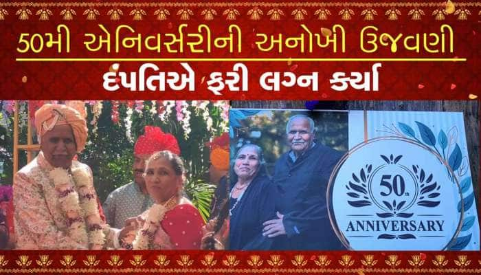 લગ્નની 50મી એનિવર્સરીએ ફરી પરણ્યું ગામડાનું દંપતી, રિસૉર્ટમા ધામધૂમથી કર્યા લગ્ન