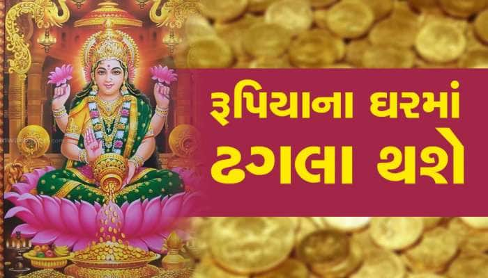 ગણતરીના દિવસોમાં આ 4 રાશિઓ બનશે ધનવાન, માતા લક્ષ્મીના આશીર્વાદથી પૈસાનો વરસાદ થશે