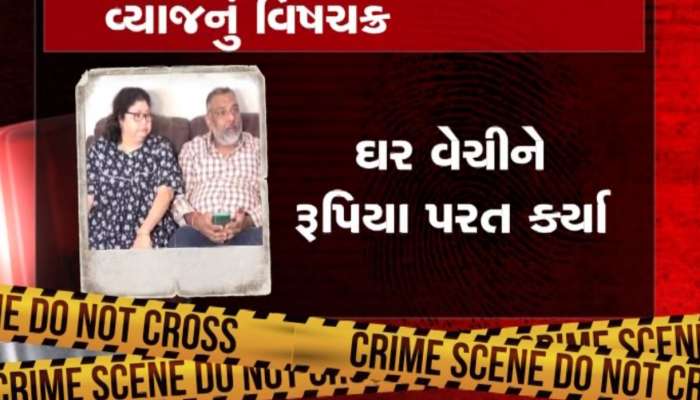 લાખો રૂપિયા પરત કરી દીધા છતાં વ્યાજખોરોનો આતંક, કીડની વેચીને પૈસા ભરવાની આપી ધમકી, દંપત્તિએ નોંધાવી ફરિયાદ