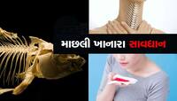 ગળામાં માછલીનો કાંટો ફસાય તો સૌથી પહેલા આ કરજો, નહિ તો જીવ જશે 