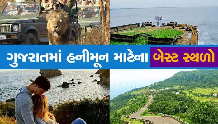 ગોવા-મસૂરી, ઊંટી છોડો....દૂર દૂરથી લોકો ગુજરાતના આ 5 સ્થળો પર આવે છે હનીમૂન માટે