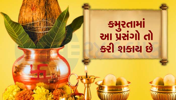કમુરતાને સાઈડલાઈન કરી શુભ પ્રસંગો કરવા હોય તો તેનો પણ ઉકેલ છે, શાસ્ત્રોમાં આપી છે માહિતી