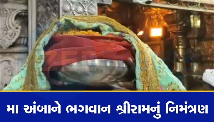 Ram Mandir : રામ મંદિરના પ્રાણ પ્રતિષ્ઠા મહોત્સવનું આમંત્રણ પહોંચ્યું મા અંબાના ચરણોમાં