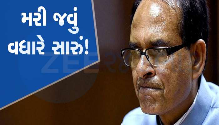 'મરી જઈશ પણ કામ માંગવા દિલ્હી નહીં જાઉં', શિવરાજ સિંહ ચૌહાણનો સીધો બીજેપી હાઈકમાન્ડને સંદેશ