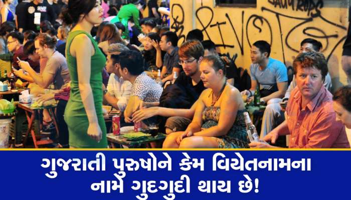 વિયેતનામની ગલીઓમાં એવું તો શું છે કે તે બેંગકોંક જતા ગુજરાતી પુરુષોને ખેંચી લઈ ગયું 