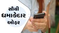 મોબાઇલ યૂઝર્સની મોજ, 395 દિવસની વેલિડિટી, દરરોજ 3GB ડેટા ફ્રી, આ કંપનીની જોરદાર ઓફર