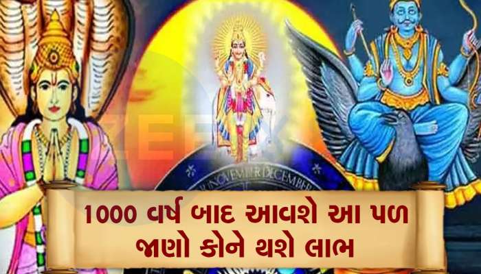 1000 વર્ષ બાદ અત્યંત દુર્લભ સંયોગ બનશે, 3 રાશિવાળાને અકલ્પનીય ધનલાભ થશે, ચારેકારથી સફળતા મળશે