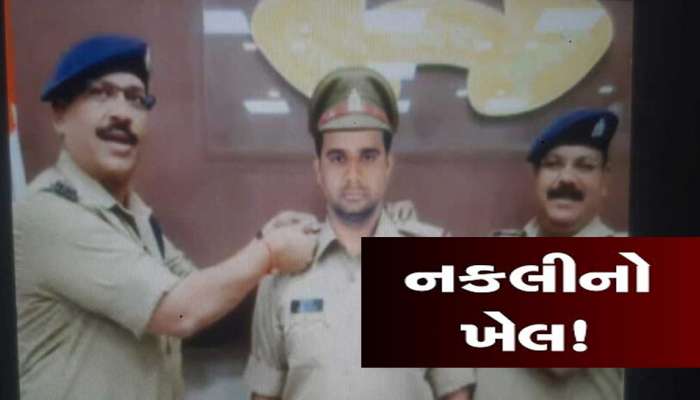 ગુજરાતમાં જ્યાં જુઓ ત્યાં ચાલી રહ્યો છે નકલીનો ખેલ! હવે ઝડપાયો બોગસ DySP