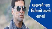શાહરૂખ ખાન અને પ્રીતિ ઝિન્ટા બાદ હવે અક્ષય કુમાર પણ બન્યો ક્રિકેટ ટીમનો માલિક