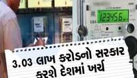 હવે નહી થાય વીજચોરી! ગુજરાતમાં 1.65 કરોડ લાગશે સ્માર્ટમીટર, 308 કરોડ રૂપિયા સરકારે..