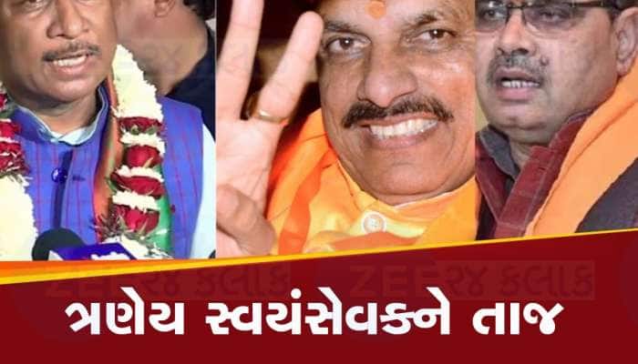 રાજસ્થાનમાં ભજનલાલ, છત્તીસગઢમાં વિષ્ણુદેવ અને MPમાં મોહન- સ્વયંસેવક જ CM
