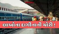 ટ્રેનમાં સાચવજો! ભાઈના લગ્ન માટે ટ્રેનમાં અમદાવાદ આવેલી બહેનના લાખોના દાગીના ગુમ