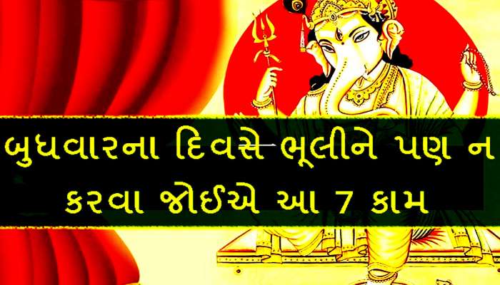 બુધવારે આ રંગ, આ દિશા, આ કામ, બધુ છે અશુભ! નહીં તો કોઈ મહારાજ નહીં કરાવી શકે વિધિ