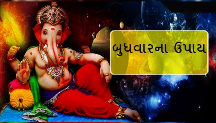 Wednesday Upay: બુધવારે અજમાવો આ ચમત્કારિક અને અચૂક ઉપાય, તાત્કાલિક જોવા મળશે સકારાત્મક પરિણામ