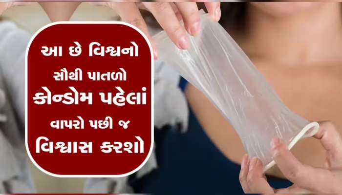 Best Condom Brands: આ છે ભારતની Top 10 કોન્ડોમ બ્રાન્ડ્સ, આ છે સૌથી બેસ્ટ