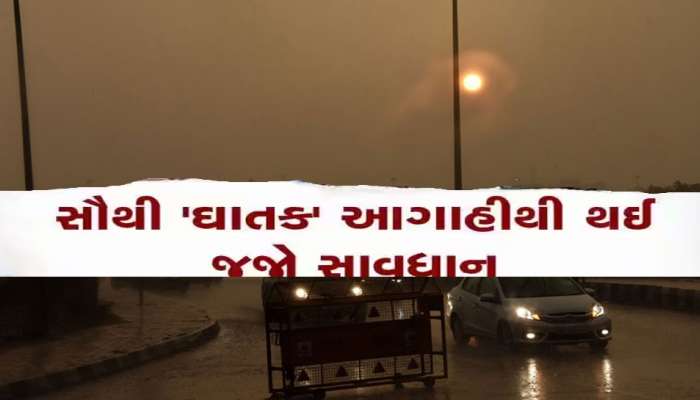 વધુ એક ભયાનક આગાહીથી લોકો ચિંતામાં; ગુજરાતમાં આગામી 5 દિવસ કંઈક મોટું થવાના એંધાણ!