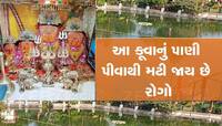 ખોડલ માતાજીના મંદિરના કૂવાનું પાણી છે ચમત્કારિક, દૂર થાય છે પેટના રોગો