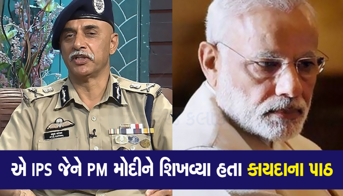 ગુજરાતના એ બાહોશ અધિકારી જેમને મોદીને આંખમાં આંખ મિલાવીને કહ્યું હતું કે 'આપ ઐસા નહીં કર સકતે'
