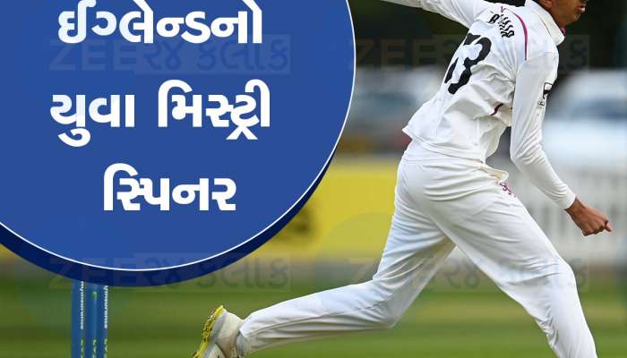 Who Is Shoaib Bashir: આંખો બંધ કરીને પણ કરી શકે છે બોલિંગ... ઈંગ્લેન્ડની ટેસ્ટ ટીમમાં સામેલ નવો મિસ્ટ્રી સ્પિનર કોણ?