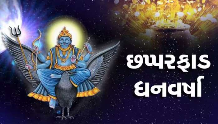 Shani Gochar 2024: હવે ચાંદીના પાયે ચાલશે શનિ, 3 રાશિના લોકોને શનિ કરાવશે તગડો લાભ, અપાર ધન-સંપત્તિના માલિક બનાવશે