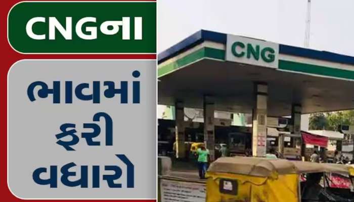 CNG Price Hike: ફરી લાગ્યો ઝટકો, સીએનજીના ભાવમાં વધારો, જાણો નવો રેટ