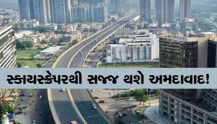 દુબઈ-સિંગાપુર જેવું બનશે અમદાવાદ! વધુ 7 ગગનચુંબી બિલ્ડિંગને મંજૂરી, જાણો કયા વિસ્તારોમાં બનશે