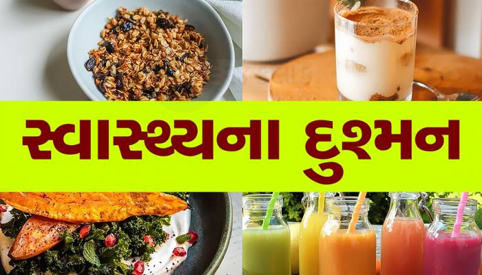 હેલ્ધી હોવાનો દાવો કરે છે આ 7 Food, પરંતુ હોતા નથી, સચ્ચાઇ જાણી માથું ભમી જશે!