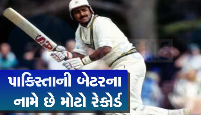 પાકિસ્તાનના ક્રિકેટરનો એક એવો રેકોર્ડ, જે 47 વર્ષ બાદ તૂટી શક્યો નથી...