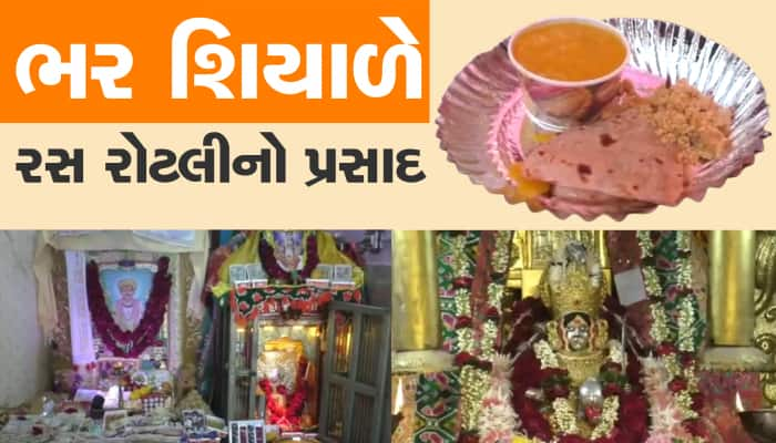 ભરશિયાળે અહીં રસ રોટલીનું જમણ, 338 વર્ષ પૂર્વે થયેલા પરચાને આજે પણ રખાય છે જીવંત