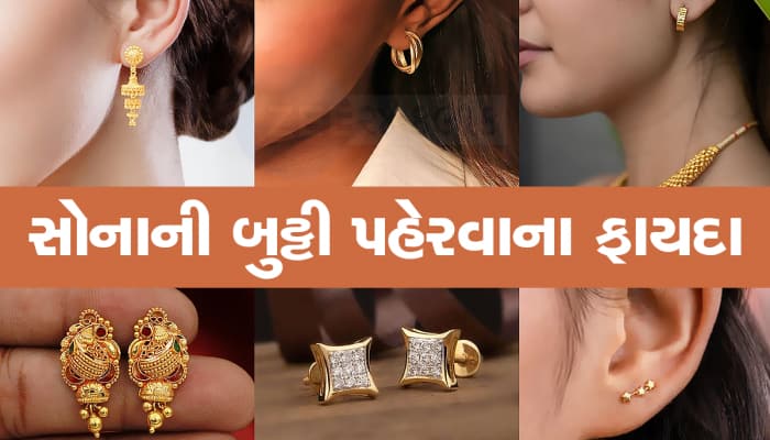 કાનમાં સોનાની બુટ્ટી પહેરવાથી બની શકો છો લાખોપતિ, બુદ્ધિ અને ધનમાં થશે વધારો