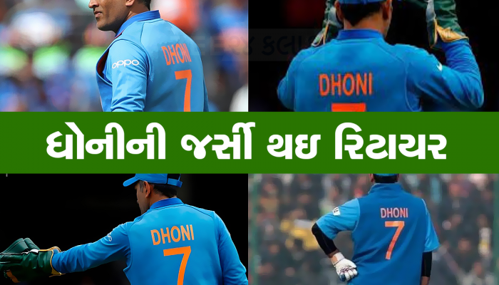 MS Dhoni Jersey Number: હવે ક્યારે મેદાન પર દેખાશે નહી ધોનીવાળો 7 નંબર, BCCI એ લીધો મોટો નિર્ણય