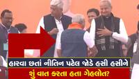 નીતિન પટેલ કોંગ્રેસના કદાવર નેતા અશોક ગહેલોતને ગળી જશે, મંચ પર 'ઠહાકા' ભારે પડશે