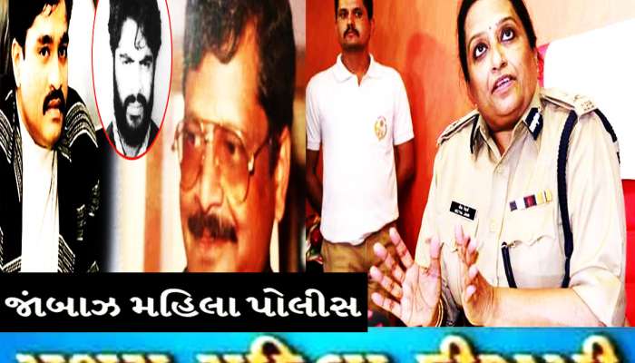 લતીફના ઘરમાં ઘુસી દાઉદના સાગરીતના લમણે બંદૂક મૂકી ઉઠાવી લેનાર ગુજરાતના મહિલા સિંઘમ