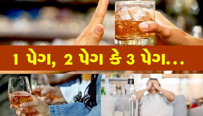 સૌથી મોટો પ્રશ્ન.... દરરોજ કેટલો દારૂ પીવો જોઈએ ? WHOએ કર્યો મોટો ખુલાસો