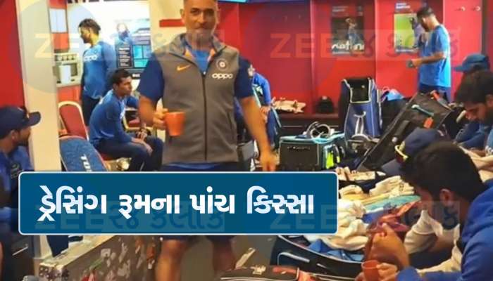 ધોનીને બિહારી કહેવાથી લઈને સેહવાગને ગળાથી પકડવા સુધી, જાણો ભારતીય ક્રિકેટ ડ્રેસિંગ રૂમના 5 ન સાંભળેલા કિસ્સા