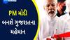 PM મોદીના સ્વાગત માટે સુરતીલાલાઓએ દિલ કાઢીને મુકી દીધા! જાણો કાર્યક્રમની વિગતો