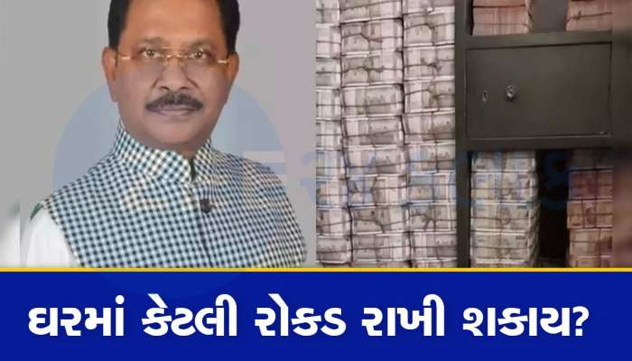 Cash Limit for Home: સાંસદ ધીરજ સાહુ ઘરમાં કેશ રાખીને ફસાઈ ગયા, જાણો ઘરમાં તિજોરીઓમાં રોકડ રાખવાના શું છે નિયમો?