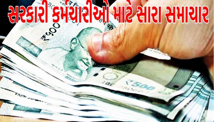 સરકારી કર્મચારીઓને વગર વ્યાજે લોન! તમારી મરજી થાય ત્યારે EMI ભરો, 'મોજ-એ-દરિયા' સ્કિમ