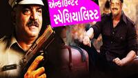 એ કોઈ મંદિરમાં દર્શન કરવા જાય તો પુજારી પણ કહેતા એન્કાઉન્ટર સ્પેશ્યાલિસ્ટ આયા!