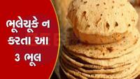 રોટલી પીરસતી વખતે આ 3 ભૂલ ભૂલેચૂકે ન કરતા, નસીબ રીસાઈ જશે, પાઈ પાઈના મહોતાજ થઈ જશો